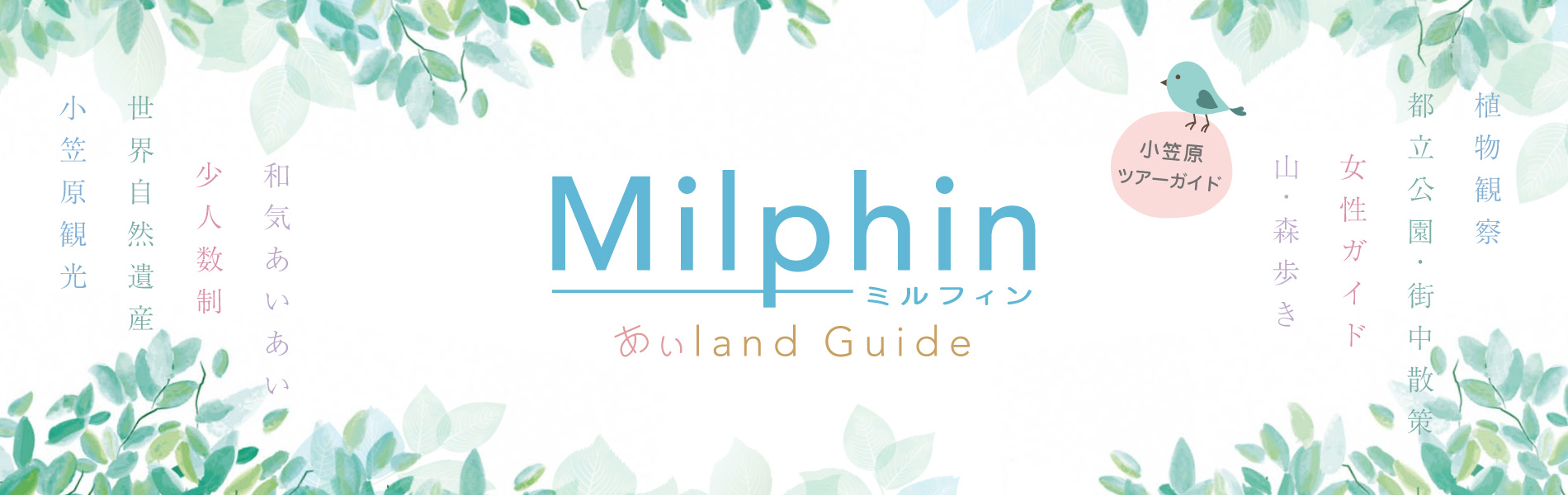 Milphin ミルフィン　あいland Guide